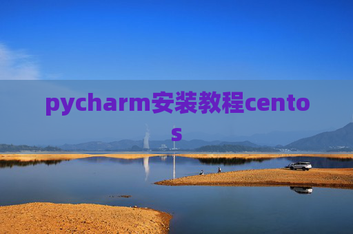 pycharm安装教程centos pycharm安装教程centos