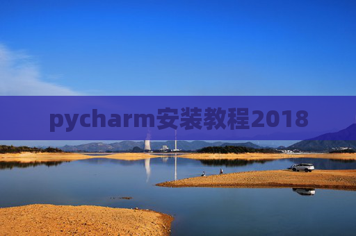 pycharm安装教程2018